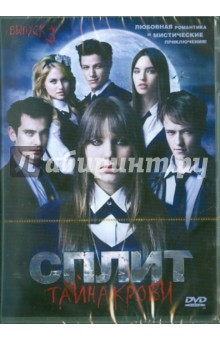 Зион Рубин - DVD Сплит: Тайна крови. Серии 31-45 Зион Рубин - DVD Сплит: Тайна крови. Серии 31-45