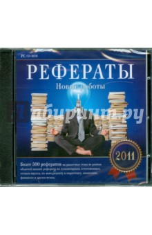Рефераты. Новые работы 2011 (CDpc) Рефераты. Новые работы 2011 (CDpc)