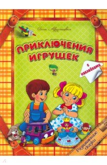 Приключения игрушек - Анна Красницкая