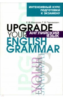 Английский язык. Upgrade your English Grammar