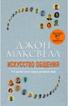 Искусство общения - Джон Максвелл