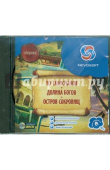 Сборник. Остров сокровищ, Долина богов, 10 талисманов (CDpc) Сборник. Остров сокровищ, Долина богов, 10 талисманов (CDpc)