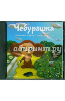 Чебурашка. Что такое хорошо и что такое плохо (CD) Чебурашка. Что такое хорошо и что такое плохо (CD)