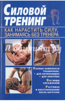 Силовой тренинг. Как нарастить силу, занимаясь без тренера обложка книги Силовой тренинг. Как нарастить силу, занимаясь без тренера обложка книги
