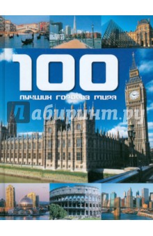 100 лучших городов мира - Фалько Бреннер