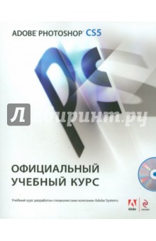 Adobe Photoshop CS5. Официальный учебный курс (+CD) обложка книги Adobe Photoshop CS5. Официальный учебный курс (+CD) обложка книги