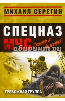 Михаил Серегин - Тревожная группа обложка книги Михаил Серегин - Тревожная группа обложка книги