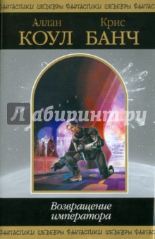Коул, Банч - Возвращение императора обложка книги Коул, Банч - Возвращение императора обложка книги