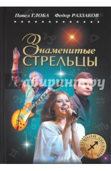 Раззаков, Глоба - Знаменитые СТРЕЛЬЦЫ обложка книги Раззаков, Глоба - Знаменитые СТРЕЛЬЦЫ обложка книги