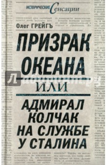 Призрак океана, или Адмирал Колчак на службе у Сталина - Олег Грейгъ