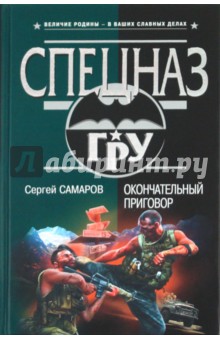 Окончательный приговор - Сергей Самаров