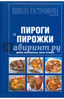 Школа Гастронома. Коллекция. Пироги и пирожки обложка книги Школа Гастронома. Коллекция. Пироги и пирожки обложка книги