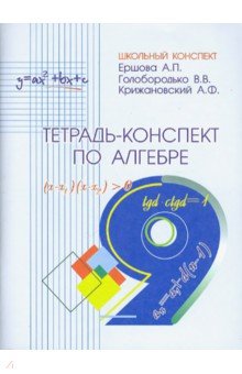 Тетрадь-конспект по алгебре для 9 класса - Ершова, Голобородько, Крижановский