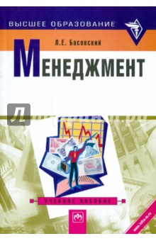 Леонид Басовский - Менеджмент. Учебное пособие обложка книги Леонид Басовский - Менеджмент. Учебное пособие обложка книги