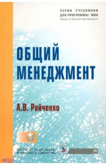 Александр Райченко - Общий менеджмент (+CD) обложка книги Александр Райченко - Общий менеджмент (+CD) обложка книги