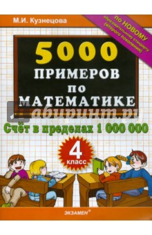 5000 примеров по математике. Счет в пределах 1000000. 4 класс - Марта Кузнецова