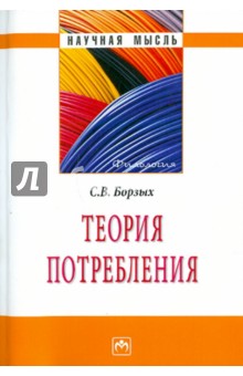Станислав Борзых - Теория потребления обложка книги Станислав Борзых - Теория потребления обложка книги