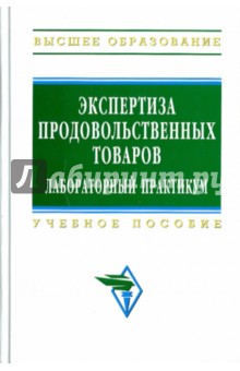 Экспертиза продовольственных товаров: лабораторынй практикум - Ю. Сидоренко