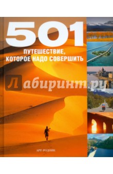 501 путешествие, которое надо совершить обложка книги 501 путешествие, которое надо совершить обложка книги