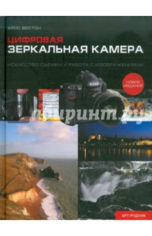 Крис Вестон - Цифровая зеркальная камера: Искусство съемки и работа с изображениями обложка книги Крис Вестон - Цифровая зеркальная камера: Искусство съемки и работа с изображениями обложка книги