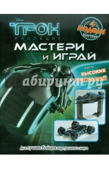 Трон. Мастери и играй обложка книги Трон. Мастери и играй обложка книги