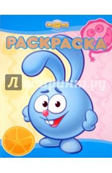 Раскраска-люкс Смешарики. Полезно-вредно (№1028) Раскраска-люкс Смешарики. Полезно-вредно (№1028)