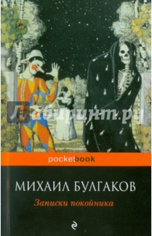 Михаил Булгаков - Записки покойника (Театральный роман) обложка книги Михаил Булгаков - Записки покойника (Театральный роман) обложка книги