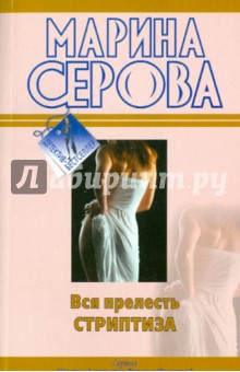 Марина Серова - Вся прелесть стриптиза: повести обложка книги Марина Серова - Вся прелесть стриптиза: повести обложка книги