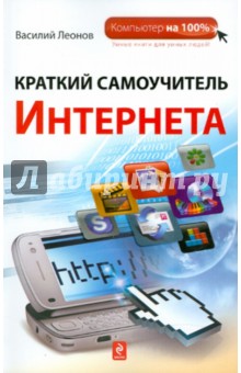 Василий Леонов - Краткий самоучитель Интернета обложка книги Василий Леонов - Краткий самоучитель Интернета обложка книги