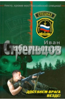 Достанем врага везде! - Иван Стрельцов
