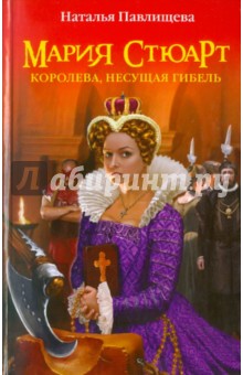 Наталья Павлищева - Мария Стюарт. Королева, несущая гибель обложка книги Наталья Павлищева - Мария Стюарт. Королева, несущая гибель обложка книги