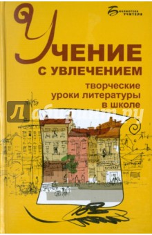 Учение с увлечением: творческие уроки литературы в школе - Ольга Харитонова