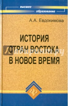 Ангелина Евдокимова - История стран Востока в Новое время: учебное пособие обложка книги Ангелина Евдокимова - История стран Востока в Новое время: учебное пособие обложка книги