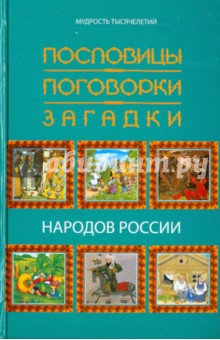 Пословицы, поговорки, загадки народов России обложка книги Пословицы, поговорки, загадки народов России обложка книги