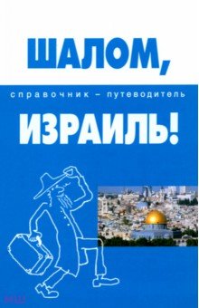 Шалом, Израиль!: справочник-путеводитель