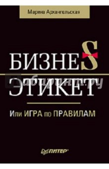 Марина Архангельская - Бизнес-этикет, или Игра по правилам обложка книги Марина Архангельская - Бизнес-этикет, или Игра по правилам обложка книги