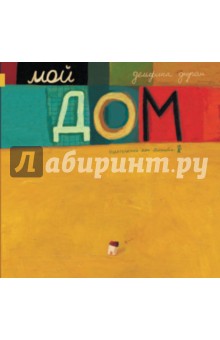 Мой дом - Дельфина Дюран