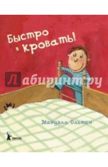 Быстро в кровать! - Мануэла Ольтен