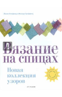 Вязание на спицах. Новая коллекция узоров обложка книги Вязание на спицах. Новая коллекция узоров обложка книги