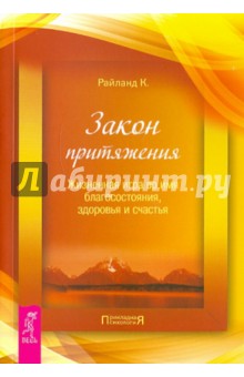 Кристиан Райланд - Закон притяжения. Жизненная игра во имя благосостояния, здоровья и счастья обложка книги Кристиан Райланд - Закон притяжения. Жизненная игра во имя благосостояния, здоровья и счастья обложка книги