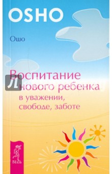 Воспитание нового ребенка в уважении, свободе, заботе