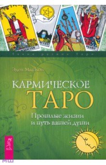 Эден Маккой - Кармическое Таро. Прошлые жизни и путь вашей души обложка книги Эден Маккой - Кармическое Таро. Прошлые жизни и путь вашей души обложка книги