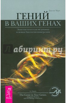 Гений в ваших генах: Эпигенетическая медицина и новая биология намерения - Доусон Черч