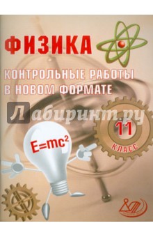 Физика. 11 класс. Контрольные работы в НОВОМ формате - И. Годова