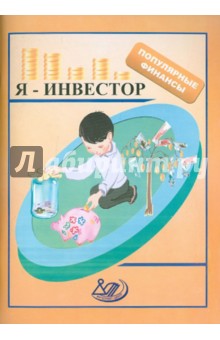 Думная, Абелев, Николаева - Я - инвестор обложка книги Думная, Абелев, Николаева - Я - инвестор обложка книги