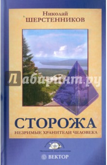 Сторожа: незримые хранители человека - Николай Шерстенников