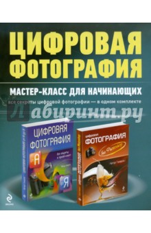 Цифровая фотография: мастер-класс для начинающих (комплект из 2-х книг) - Артур Газаров