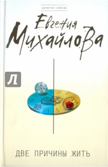 Две причины жить