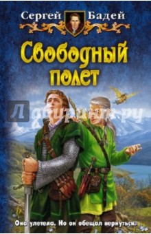 Свободный полет - Сергей Бадей Свободный полет - Сергей Бадей