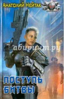 Анатолий Нейтак - Поступь битвы обложка книги Анатолий Нейтак - Поступь битвы обложка книги